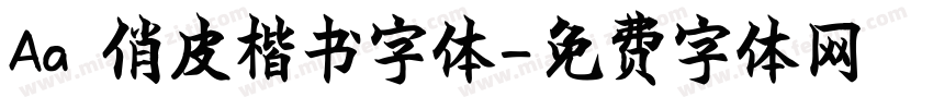 Aa 俏皮楷书字体字体转换